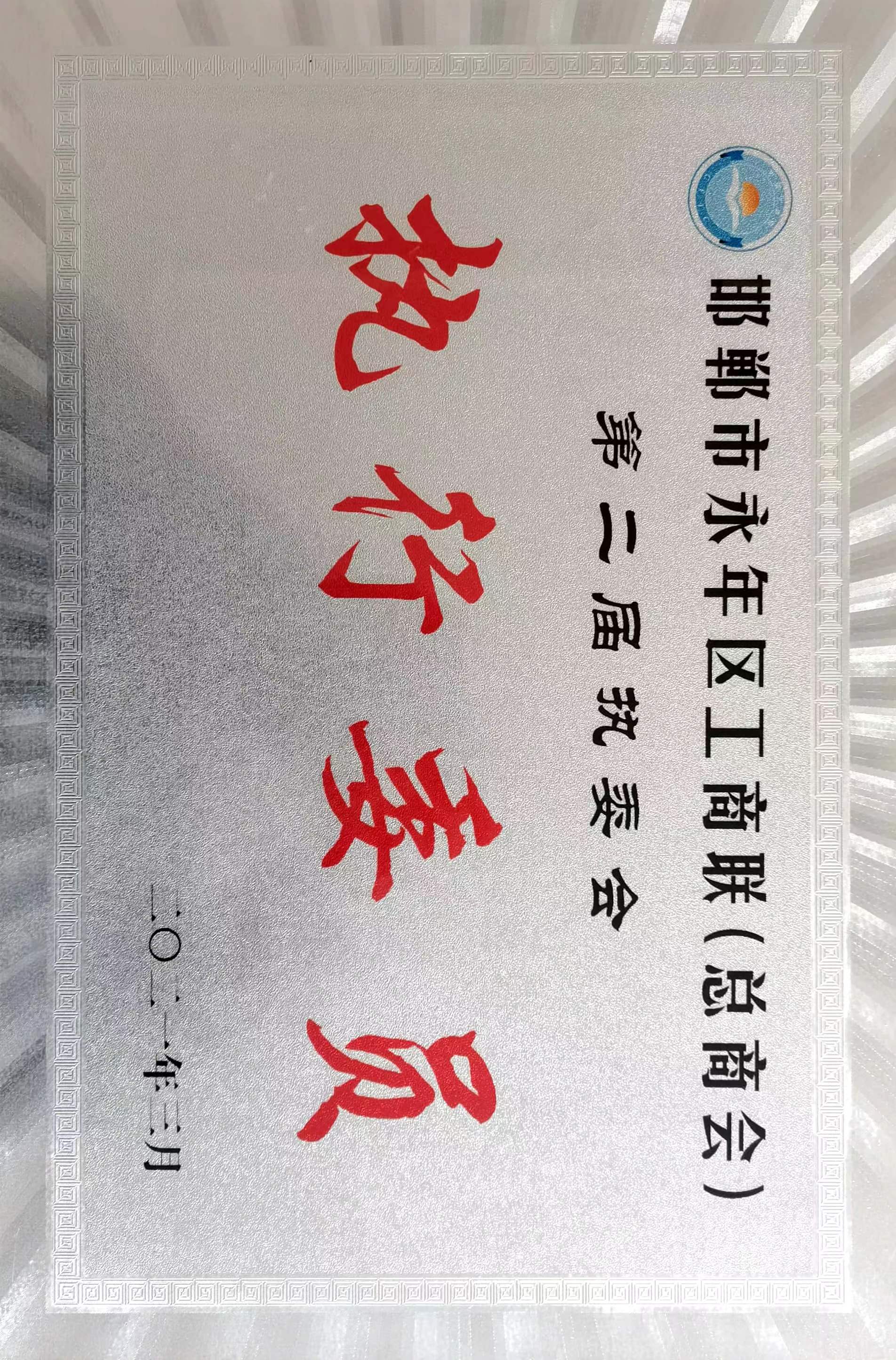 邯郸市永年区工商联执行委员