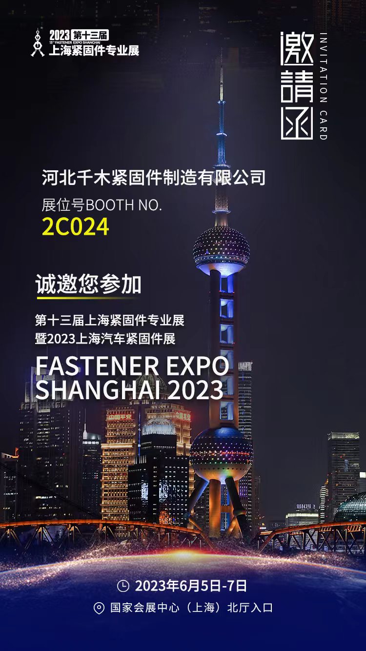 2023年第十三届上海紧固件专业展 2023年第十三届上海紧固件专业展