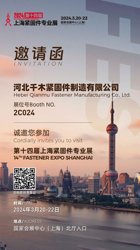 2024第十四届上海紧固件专业展邀请函